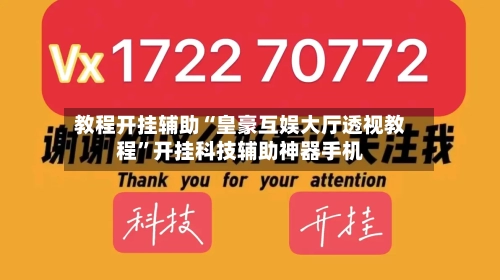 教程开挂辅助“皇豪互娱大厅透视教程	”开挂科技辅助神器手机-第1张图片
