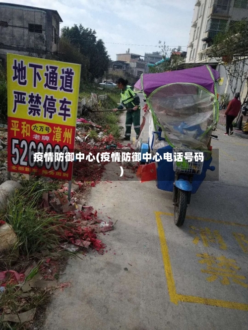 疫情防御中心(疫情防御中心电话号码)-第1张图片