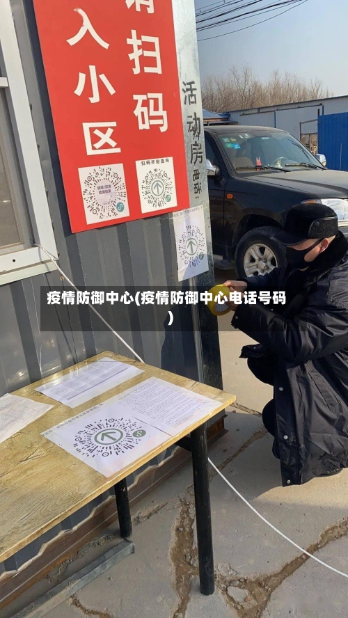 疫情防御中心(疫情防御中心电话号码)-第2张图片
