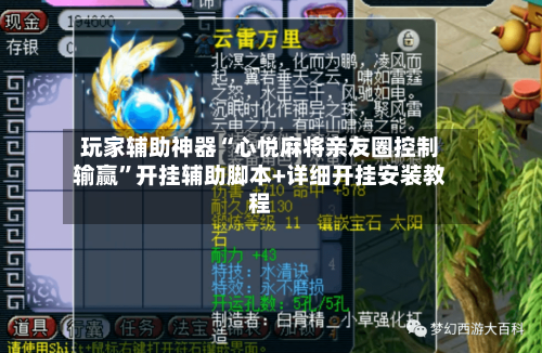 玩家辅助神器“心悦麻将亲友圈控制输赢”开挂辅助脚本+详细开挂安装教程-第2张图片