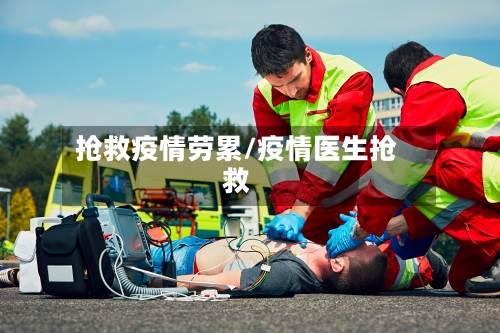 抢救疫情劳累/疫情医生抢救-第2张图片