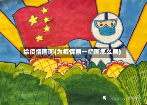 给疫情画画(为疫情画一幅画怎么画)-第1张图片