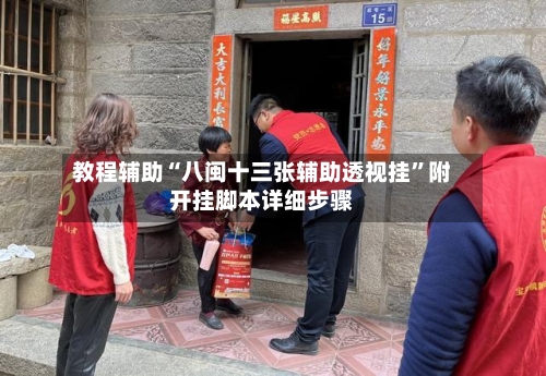 教程辅助“八闽十三张辅助透视挂”附开挂脚本详细步骤-第1张图片