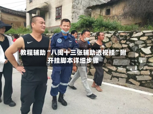 教程辅助“八闽十三张辅助透视挂”附开挂脚本详细步骤-第3张图片