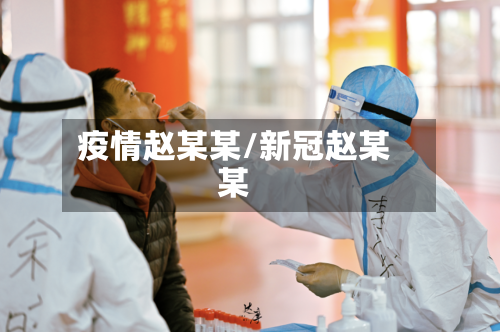 疫情赵某某/新冠赵某某-第1张图片