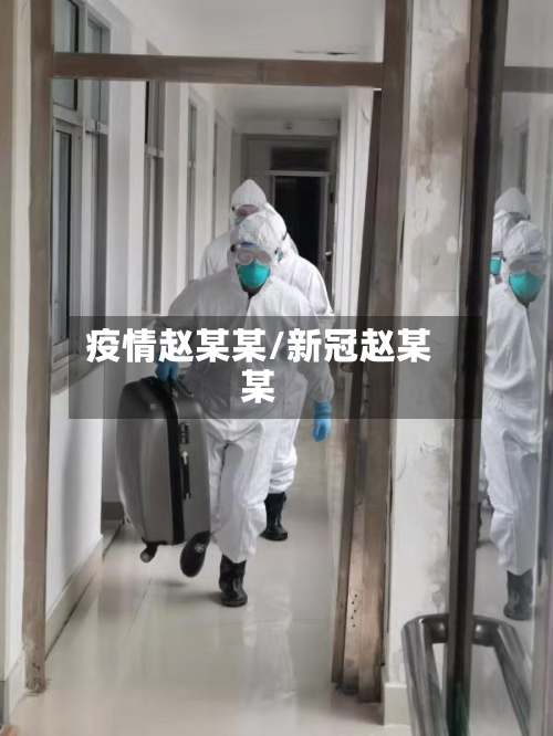 疫情赵某某/新冠赵某某-第2张图片