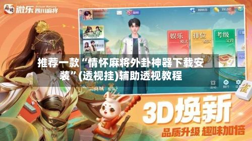 推荐一款“情怀麻将外卦神器下载安装	”(透视挂)辅助透视教程-第1张图片