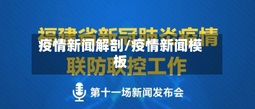 疫情新闻解剖/疫情新闻模板-第1张图片