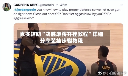 真实辅助“决胜麻将开挂教程”详细分享装挂步骤教程-第2张图片