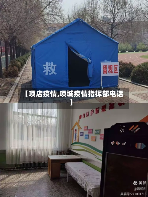 【项店疫情,项城疫情指挥部电话】-第1张图片