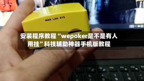 安装程序教程“wepoker是不是有人用挂”科技辅助神器手机版教程-第3张图片