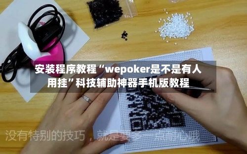 安装程序教程“wepoker是不是有人用挂”科技辅助神器手机版教程-第2张图片
