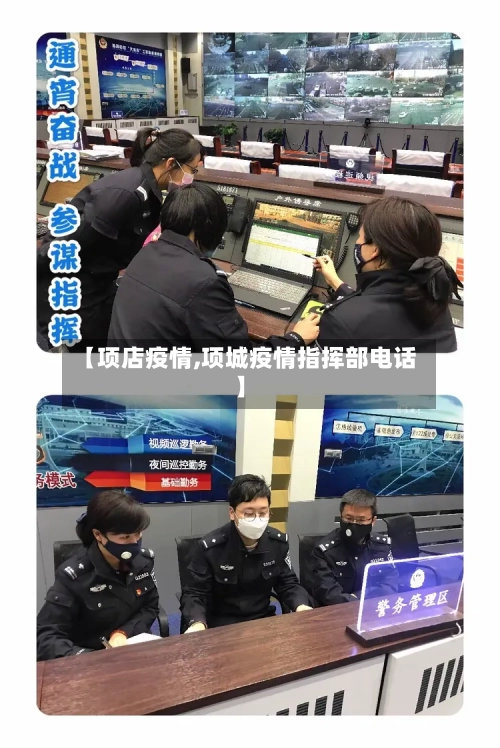 【项店疫情,项城疫情指挥部电话】-第2张图片