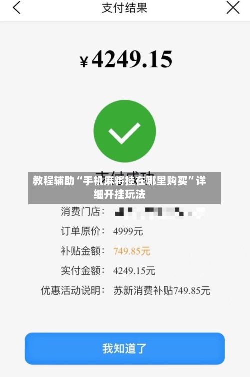 教程辅助“手机麻将挂在哪里购买”详细开挂玩法-第1张图片