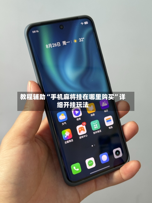 教程辅助“手机麻将挂在哪里购买	”详细开挂玩法-第2张图片