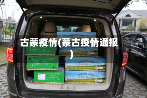 古蒙疫情(蒙古疫情通报)-第1张图片