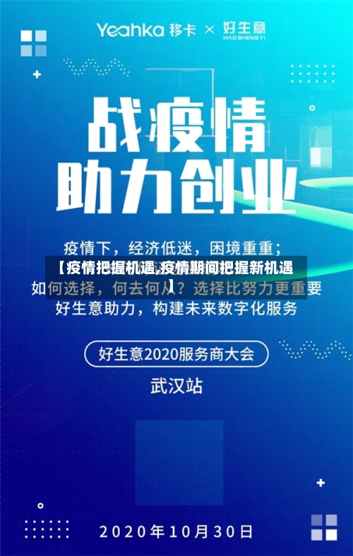 【疫情把握机遇,疫情期间把握新机遇】-第1张图片