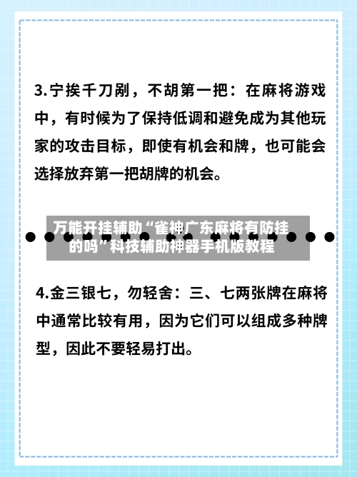 万能开挂辅助“雀神广东麻将有防挂的吗”科技辅助神器手机版教程-第2张图片
