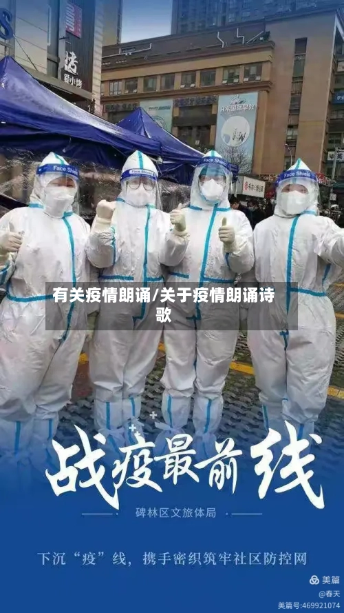 有关疫情朗诵/关于疫情朗诵诗歌-第1张图片