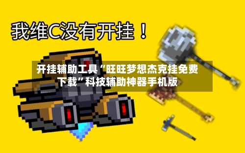 开挂辅助工具“旺旺梦想杰克挂免费下载”科技辅助神器手机版-第1张图片