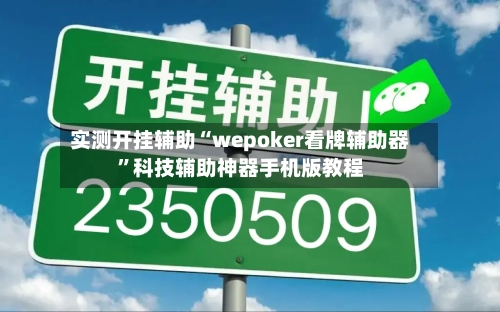 实测开挂辅助“wepoker看牌辅助器”科技辅助神器手机版教程-第1张图片
