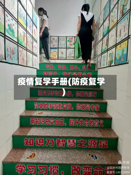疫情复学手册(防疫复学)-第1张图片