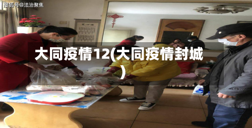 大同疫情12(大同疫情封城)-第2张图片