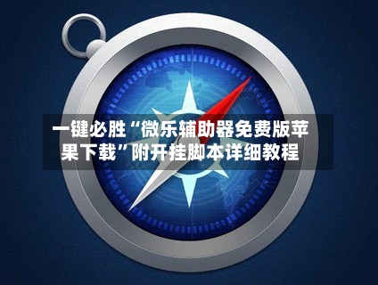 一键必胜“微乐辅助器免费版苹果下载	”附开挂脚本详细教程-第1张图片