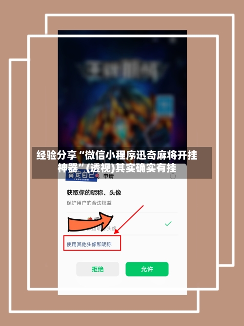 经验分享“微信小程序迅奇麻将开挂神器	”(透视)其实确实有挂-第1张图片