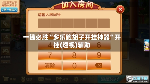 一键必胜“多乐跑胡子开挂神器”开挂(透视)辅助-第1张图片