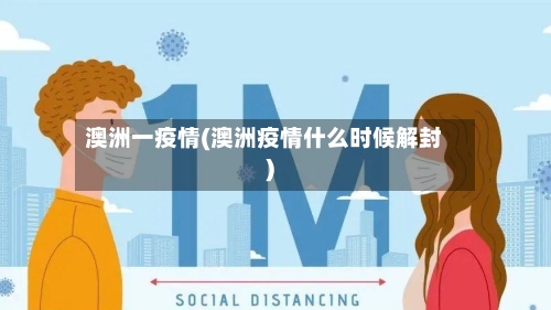 澳洲一疫情(澳洲疫情什么时候解封)-第2张图片