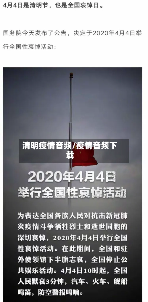 清明疫情音频/疫情音频下载-第1张图片
