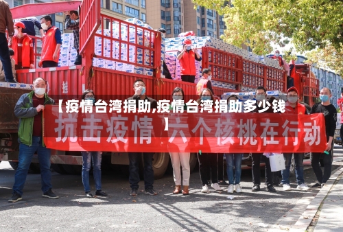 【疫情台湾捐助,疫情台湾捐助多少钱】-第1张图片
