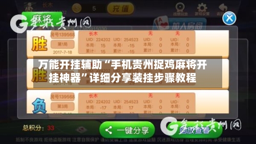 万能开挂辅助“手机贵州捉鸡麻将开挂神器	”详细分享装挂步骤教程-第1张图片