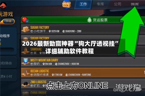 2026最新助赢神器“狗大厅透视挂”详细辅助软件教程-第2张图片