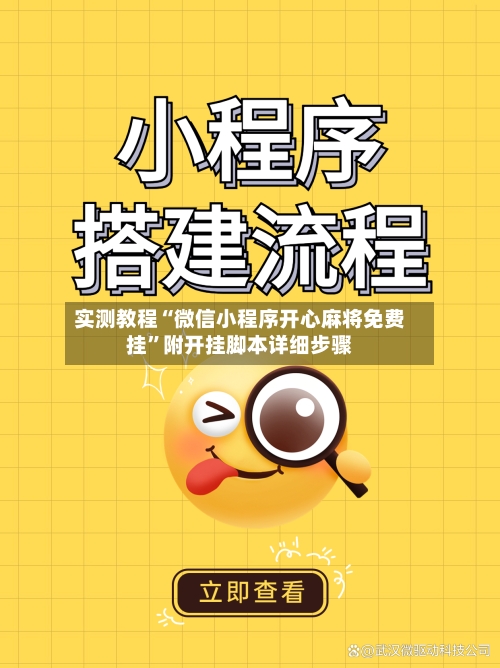 实测教程“微信小程序开心麻将免费挂”附开挂脚本详细步骤-第1张图片