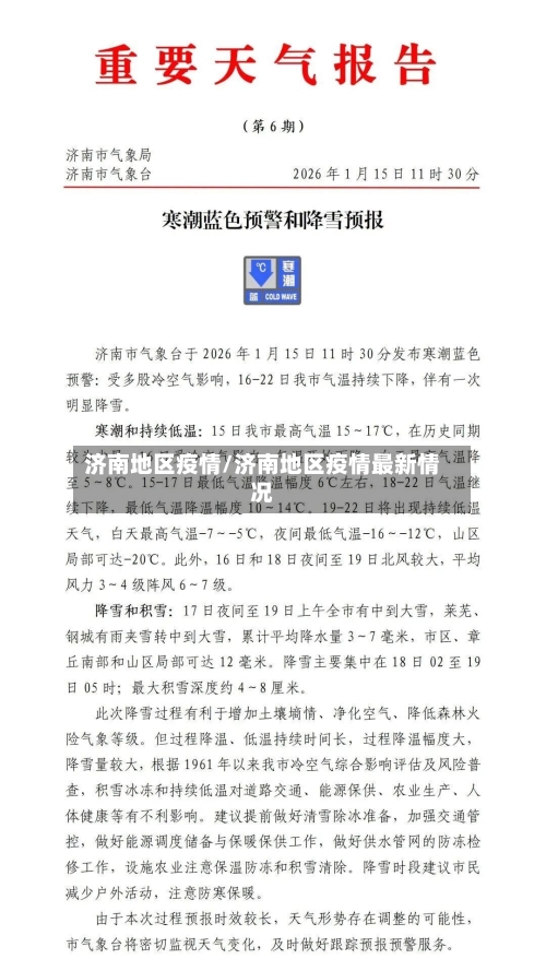 济南地区疫情/济南地区疫情最新情况-第1张图片