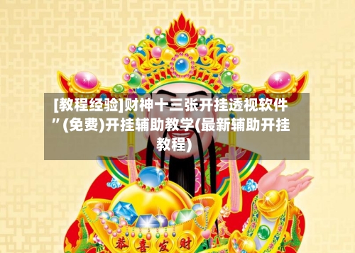 [教程经验]财神十三张开挂透视软件	”(免费)开挂辅助教学(最新辅助开挂教程)-第1张图片