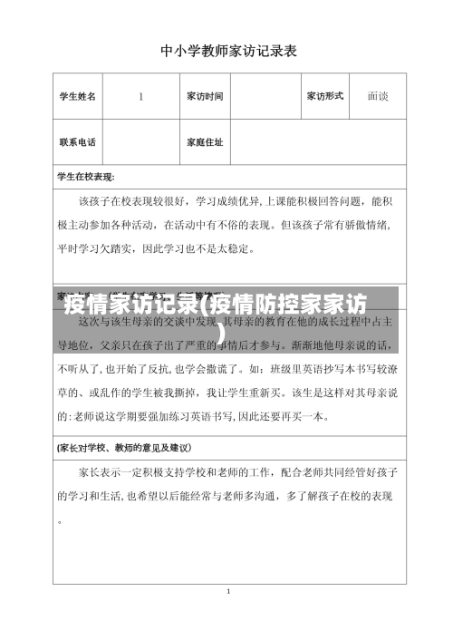 疫情家访记录(疫情防控家家访)-第1张图片