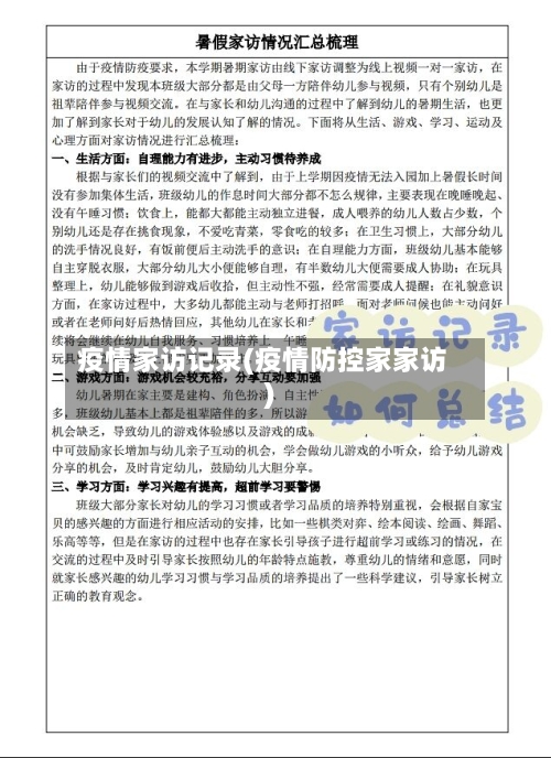 疫情家访记录(疫情防控家家访)-第2张图片