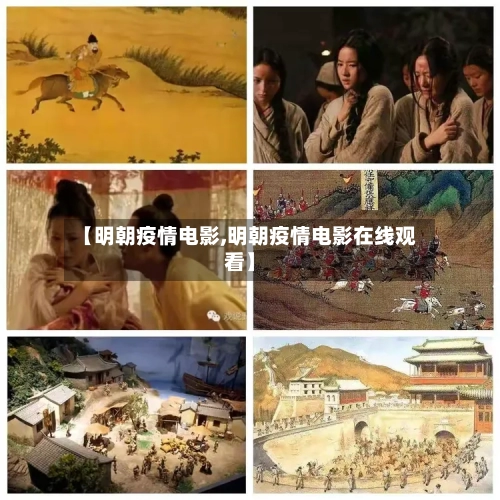 【明朝疫情电影,明朝疫情电影在线观看】-第1张图片