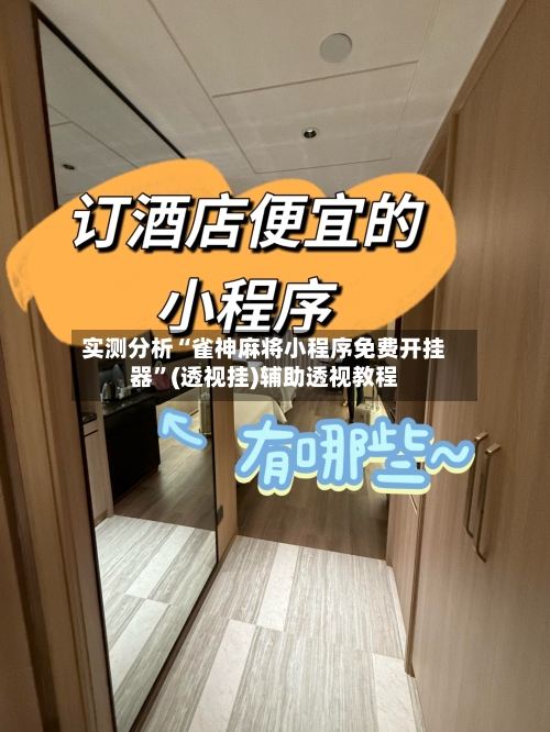 实测分析“雀神麻将小程序免费开挂器”(透视挂)辅助透视教程-第1张图片