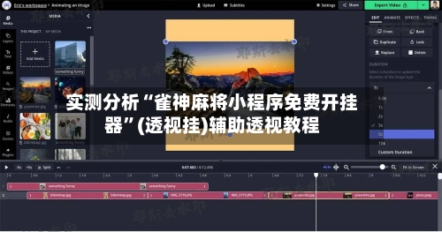 实测分析“雀神麻将小程序免费开挂器”(透视挂)辅助透视教程-第2张图片