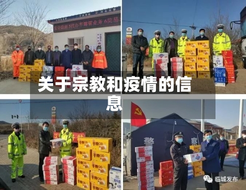 关于宗教和疫情的信息-第2张图片