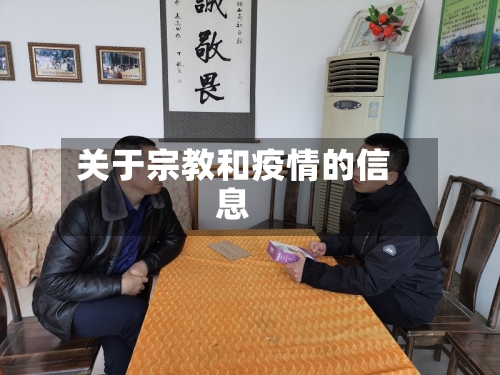 关于宗教和疫情的信息-第1张图片