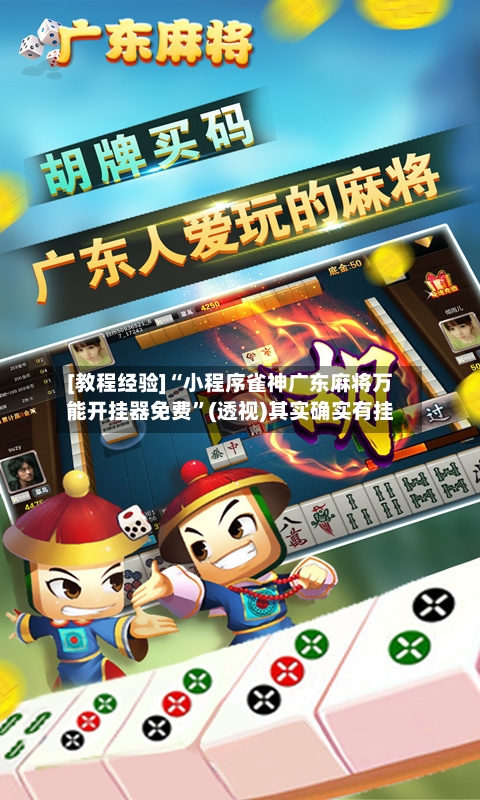 [教程经验]“小程序雀神广东麻将万能开挂器免费”(透视)其实确实有挂-第1张图片