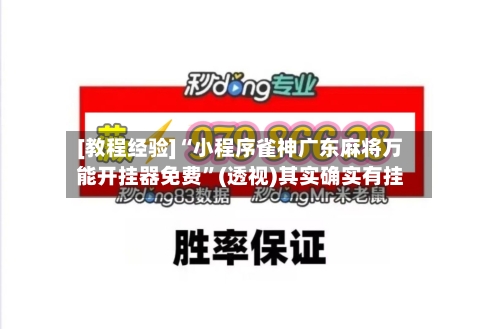 [教程经验]“小程序雀神广东麻将万能开挂器免费	”(透视)其实确实有挂-第2张图片