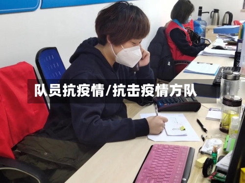 队员抗疫情/抗击疫情方队-第3张图片