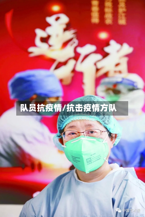 队员抗疫情/抗击疫情方队-第1张图片