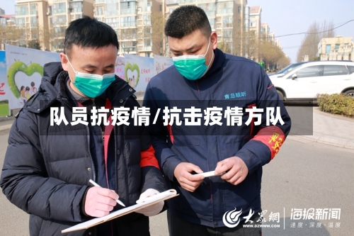 队员抗疫情/抗击疫情方队-第2张图片